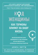 Обложка аудиокниги «Код Женщины. Как гормоны влияют на вашу жизнь»