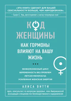 Обложка аудиокниги «Код Женщины. Как гормоны влияют на вашу жизнь»