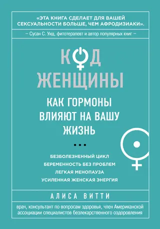 Обложка аудиокниги «Код Женщины. Как гормоны влияют на вашу жизнь»