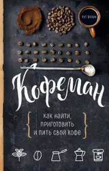 Обложка аудиокниги «Кофеман. Как найти, приготовить и пить свой кофе»