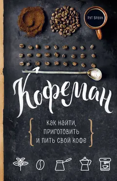 Обложка аудиокниги «Кофеман. Как найти, приготовить и пить свой кофе»