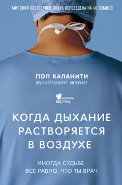 Обложка аудиокниги «Когда дыхание растворяется в воздухе. Иногда судьбе все равно, что ты врач»