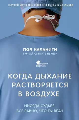Обложка аудиокниги «Когда дыхание растворяется в воздухе. Иногда судьбе все равно, что ты врач»