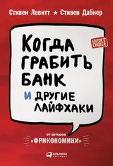 Обложка аудиокниги «Когда грабить банк и другие лайфхаки»