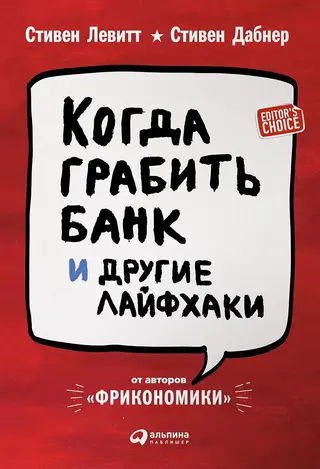 Обложка аудиокниги «Когда грабить банк и другие лайфхаки»