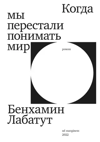 Обложка аудиокниги «Когда мы перестали понимать мир»