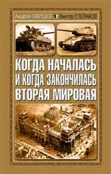 Обложка аудиокниги «Когда началась и когда закончилась Вторая Мировая»