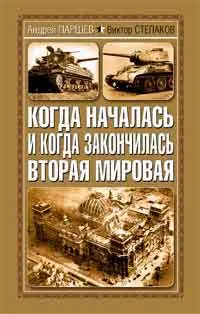 Обложка аудиокниги «Когда началась и когда закончилась Вторая Мировая»