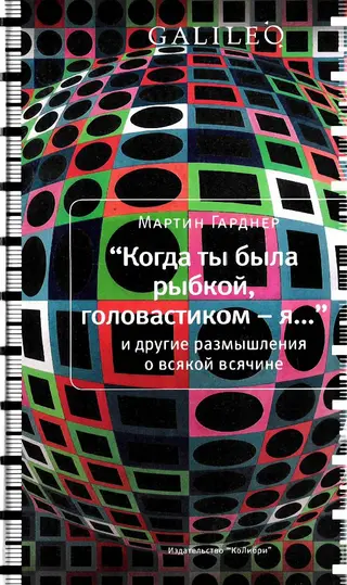 Обложка аудиокниги «Когда ты была рыбкой, головастиком - я...»