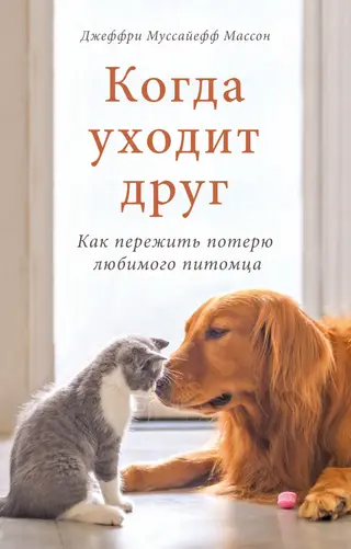 Обложка аудиокниги «Когда уходит друг. Как пережить потерю любимого питомца»