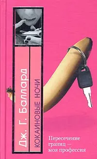 Обложка аудиокниги «Кокаиновые ночи»