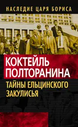 Обложка аудиокниги «Коктейль Полторанина»
