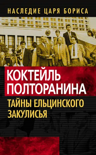 Обложка аудиокниги «Коктейль Полторанина»