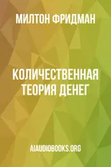Обложка аудиокниги «Количественная теория денег»