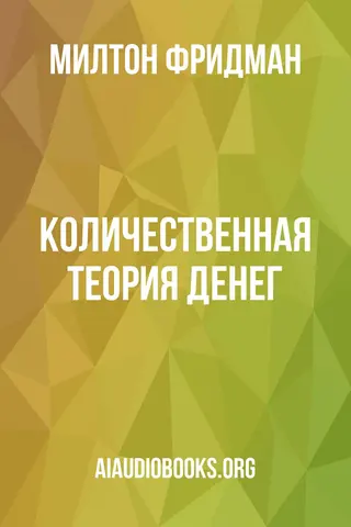 Обложка аудиокниги «Количественная теория денег»