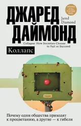Обложка аудиокниги «Коллапс. Почему одни общества приходят к процветанию, а другие – к гибели»