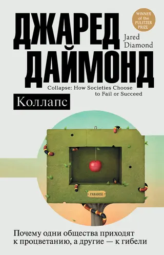 Обложка аудиокниги «Коллапс. Почему одни общества приходят к процветанию, а другие – к гибели»