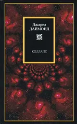 Обложка аудиокниги «Коллапс»