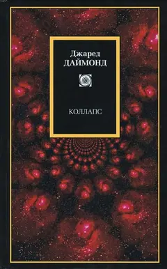 Обложка аудиокниги «Коллапс»