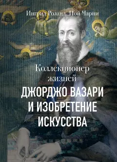Обложка аудиокниги «Коллекционер жизней. Джорджо Вазари и изобретение искусства»
