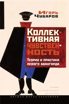 Обложка аудиокниги «Коллективная чувственность»