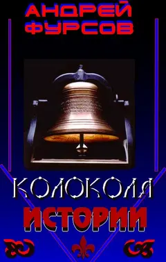Обложка аудиокниги «Колокола истории»