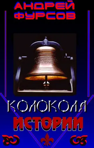 Обложка аудиокниги «Колокола истории»