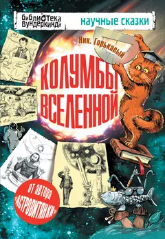 Обложка аудиокниги «Колумбы Вселенной»