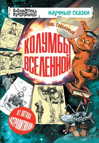 Обложка аудиокниги «Колумбы Вселенной»