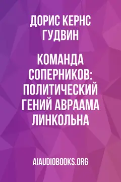 Обложка аудиокниги «Команда соперников: политический гений Авраама Линкольна»