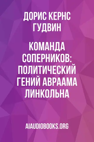 Обложка аудиокниги «Команда соперников: политический гений Авраама Линкольна»