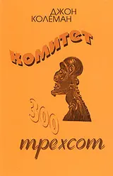 Обложка аудиокниги «Комитет 300»