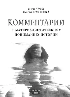 Обложка аудиокниги «Комментарии к материалистическому пониманию истории»