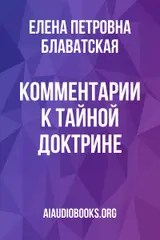 Обложка аудиокниги «Комментарии к "Тайной Доктрине"»
