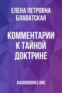 Обложка аудиокниги «Комментарии к "Тайной Доктрине"»