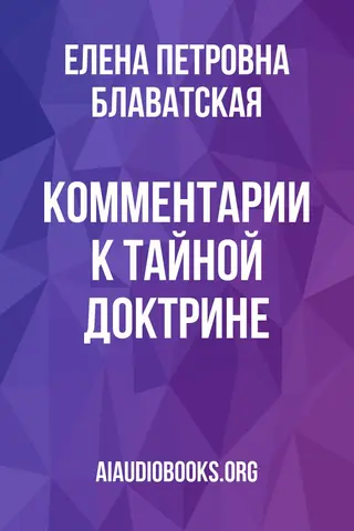 Обложка аудиокниги «Комментарии к "Тайной Доктрине"»