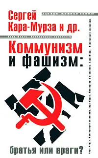 Обложка аудиокниги «Коммунизм и фашизм: братья или враги?»