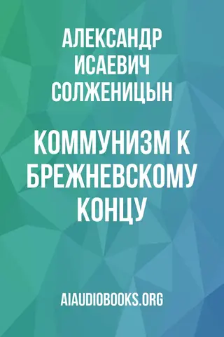 Обложка аудиокниги «Коммунизм к брежневскому концу»