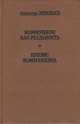 Обложка аудиокниги «Коммунизм как реальность»