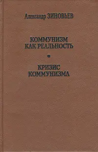 Обложка аудиокниги «Коммунизм как реальность»