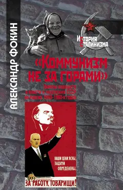 Обложка аудиокниги ««Коммунизм не за горами». Образы будущего у власти и населения СССР на рубеже 1950–1960-х годов»