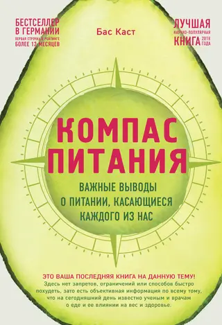 Обложка аудиокниги «Компас питания. Важные выводы о питании, касающиеся каждого из нас»