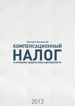 Обложка аудиокниги ««Компенсационный налог» и проблемы защиты прав собственности»