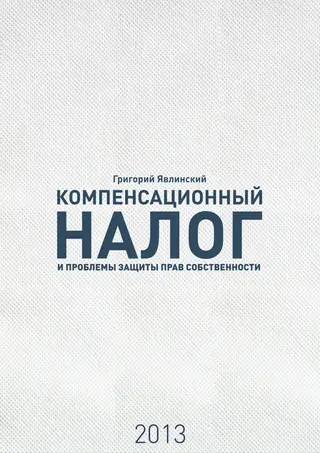 Обложка аудиокниги ««Компенсационный налог» и проблемы защиты прав собственности»