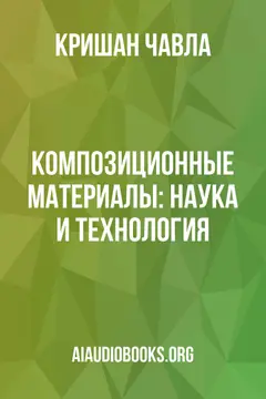 Обложка аудиокниги «Композиционные материалы: Наука и технология»