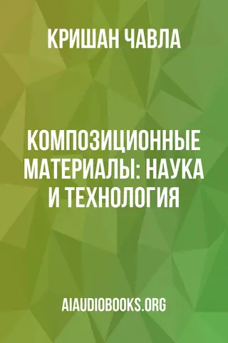 Обложка аудиокниги «Композиционные материалы: Наука и технология»