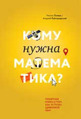 Обложка аудиокниги «Кому нужна математика? Понятная книга о том, как устроен цифровой мир»