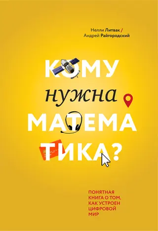 Обложка аудиокниги «Кому нужна математика? Понятная книга о том, как устроен цифровой мир»