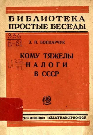 Обложка аудиокниги «Кому тяжелы налоги в СССР»