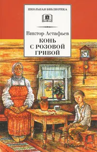 Обложка аудиокниги «Конь с розовой гривой»